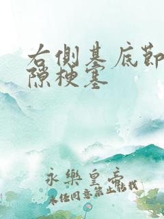 右侧基底节区腔隙梗塞