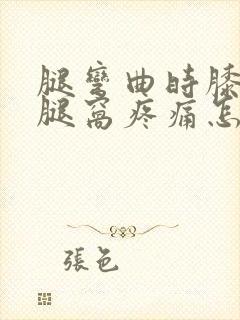 腿弯曲时膝盖后腿窝疼痛怎么办