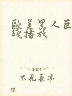 欧美黑人巨吊在线播放