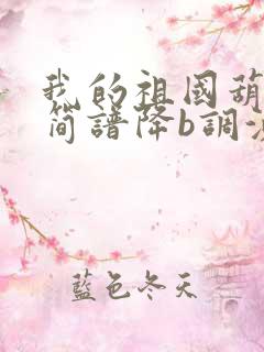 我的祖国葫芦丝简谱降b调演奏