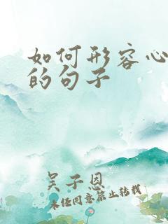 如何形容心情好的句子