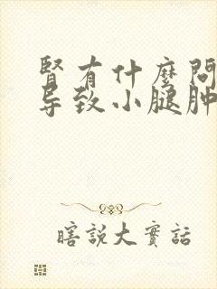 肾有什么问题会导致小腿肿