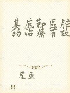 基底节区腔隙灶的治疗有效方法