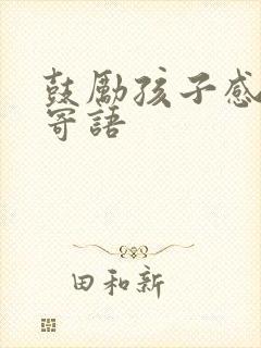 鼓励孩子感恩的寄语