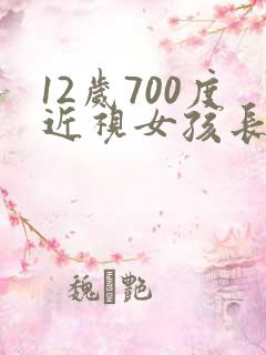 12岁700度近视女孩长大了怎样了