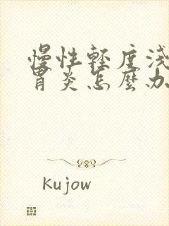 慢性轻度浅表性胃炎怎么办