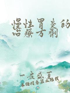 慢性胃炎的中医治疗方剂