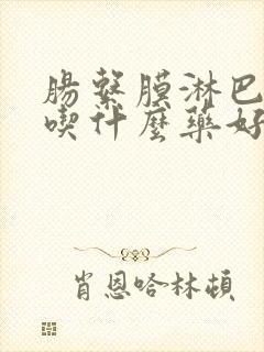 肠系膜淋巴结痛吃什么药好得快