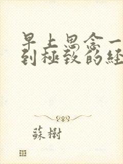 早上思念一个人到极致的经典句子