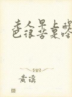 老人早上醒来嘴巴很苦是啥情况