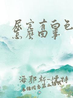 尿完有白色液体怎么回事