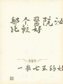 那个医院泌尿科比较好