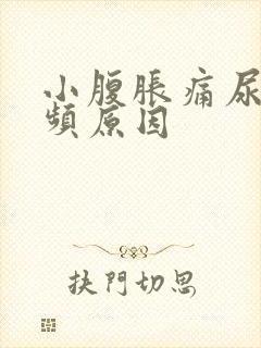 小腹胀痛尿急尿频原因