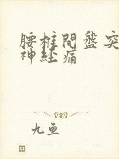 腰椎间盘突压迫神经痛