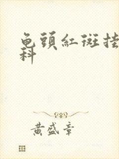 龟头红斑挂哪个科