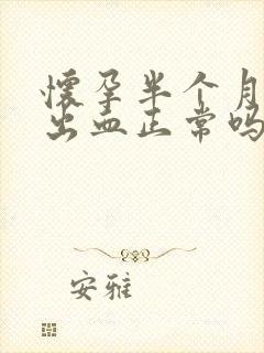 怀孕半个月有点出血正常吗