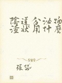 阴道分泌物豆腐渣状用什么药