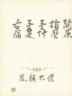 右手手指关节疼痛是什么原因引起的