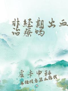 非经期出血需要治疗吗