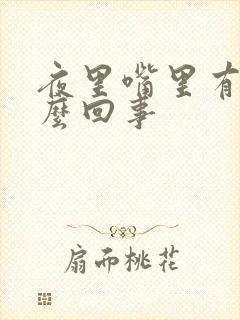 夜里嘴里有血怎么回事