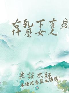 右乳下有痣代表什么女人