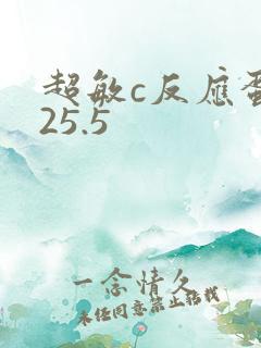 超敏c反应蛋白25.5