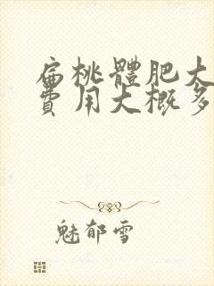 扁桃体肥大治疗费用大概多