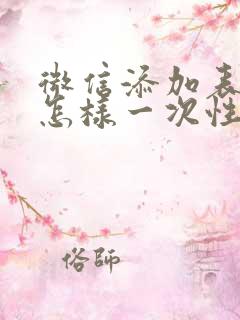 微信添加表情包怎样一次性多选