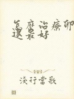 怎么治疗卵巢衰退最好