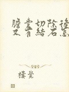 胆囊切除后胆管又有结石怎么办