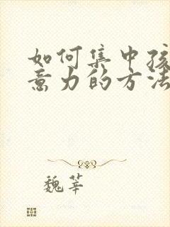 如何集中孩子注意力的方法