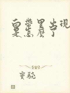 白带里出现血丝是怎么了