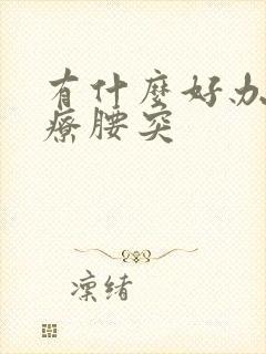 有什么好办法治疗腰突