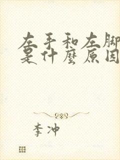 左手和左脚麻木是什么原因引起的