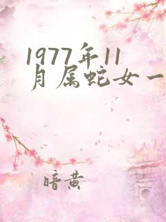 1977年11月属蛇女一生命运