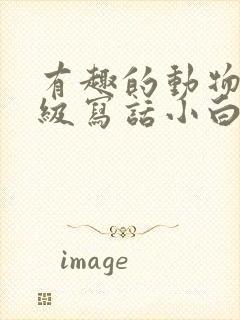 有趣的动物二年级写话小白兔