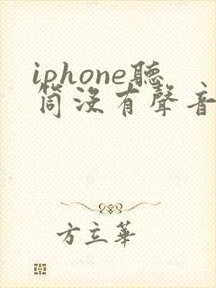 iphone听筒没有声音怎么办