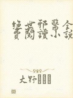 绝世邪医全文免费阅读小说