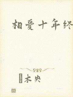 相爱十年终成空