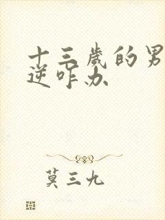 十三岁的男孩叛逆咋办