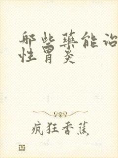 哪些药能治萎缩性胃炎