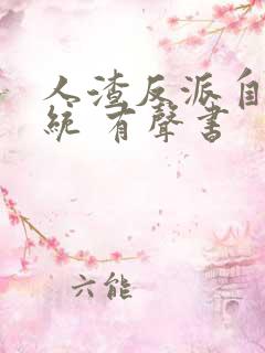 人渣反派自救系统 有声书