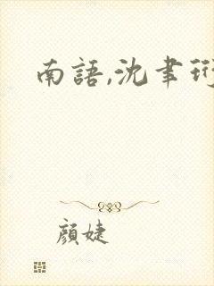 南语,沈聿珩