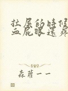 拉屎的时候拉出血屁眼还疼