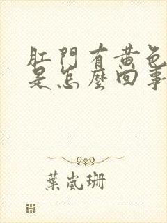 肛门有黄色粘液是怎么回事