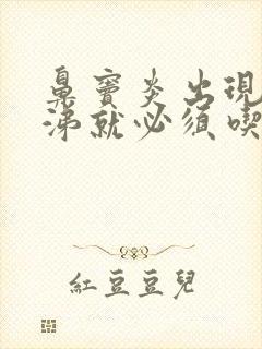 鼻窦炎出现黄鼻涕就必须吃抗生素吗