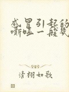 感冒引起的声音嘶哑一般几天恢复