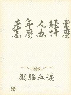 老年人经常便秘怎么办什么方法最有效