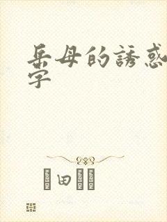 岳母的诱惑3中字