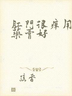 肛门很痒用什么药膏好